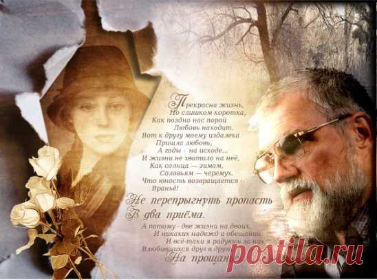 ПОЗДНЕЕ СЧАСТЬЕ
Прекрасна жизнь, 
Но слишком коротка, 
Как поздно нас порой любовь находит. 
Вот к другу моему издалека 
Пришла любовь, 
А годы на исходе. 
И жизни не хватило на неё, 
Как солнца — зимам, 
Соловьям — черемух. 
Что юность возвращается 
Враньё! 
Не перепрыгнуть пропасть 
В два приёма. 
А потому 
Две жизни на двоих. 
И никаких надежд и обещаний. 
И всё-таки я радуюсь за них. 
Влюбившихся друг в друга 
На прощанье. 
1975 
                      Андрей Дементьев