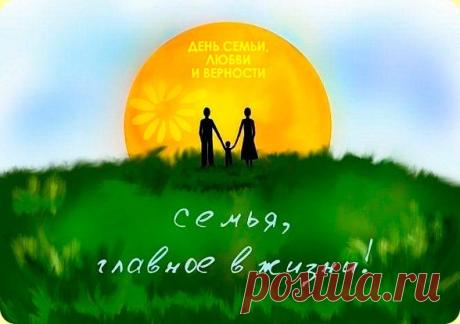 Главное в жизни - это СЕМЬЯ!