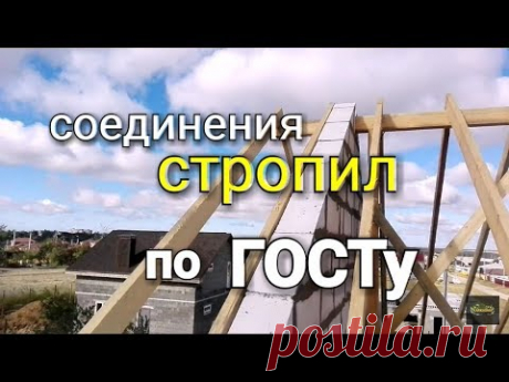 Соединения стропил по ГОСТу. Почему ЭТО важно??? Простой способ!!!