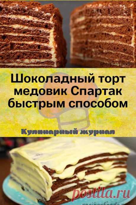 Шоколадный торт медовик Спартак быстрым способом