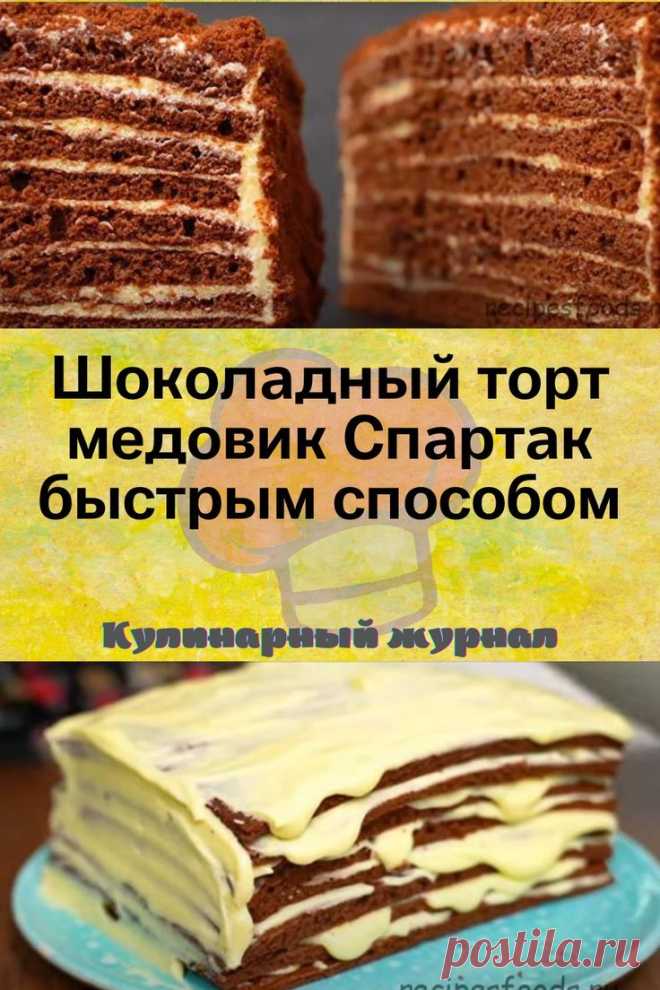 Шоколадный торт медовик Спартак быстрым способом