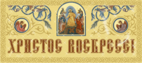 «Радоница»