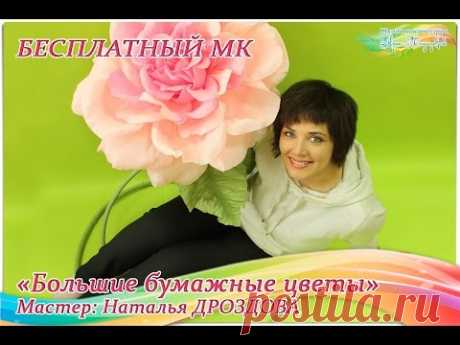 Бесплатный мастер-класс «Большие бумажные цветы». Аксессуары для фотосессий.