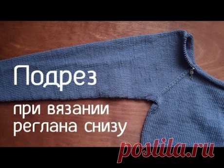 Подрез при вязании реглана снизу вверх | Как я его делаю смотреть на Ютуб видео