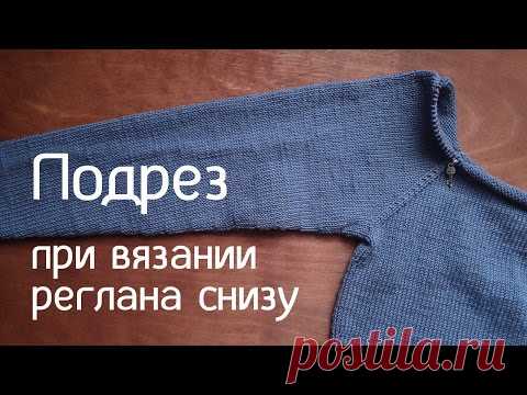 Подрез при вязании реглана снизу вверх | Как я его делаю смотреть на Ютуб видео