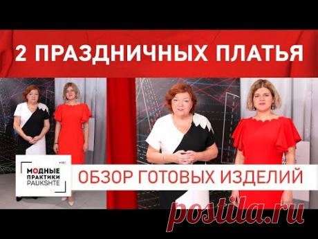 Обзор 2х платьев по нашим урокам Праздничное платье с воланами и фестонами и платье по мотивам Gucci - YouTube