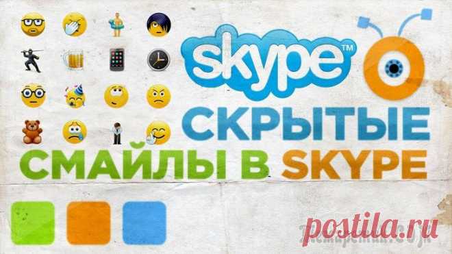 Как использовать скрытые смайлы для Скайпа?