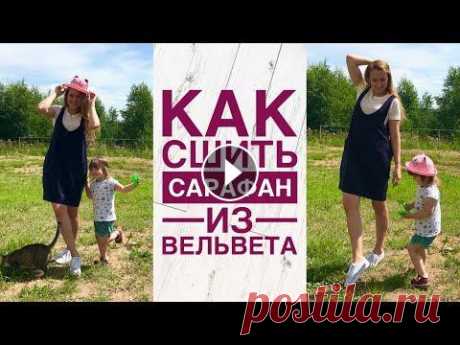 Как сшить сарафан из вельвета |TIM_hm| Всем привет) В этом видео я хочу показать, как можно сшить сарафан из вельвета Шить буду по готовой выкройке - https://easysew.info/women/platya-saraf...