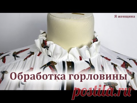 Как обработать горловину оборкой в виде стойки. Обработка горловины блузы