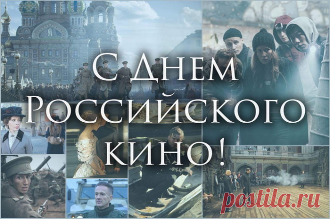 С Днем российского кино
Поздравляю всех причастных!
Зрителей пусть радует оно,
Ленты все пусть будут классны.