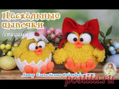 Пасхальные цыпочки (спицами) - вязаные пасхальные сувенирчики