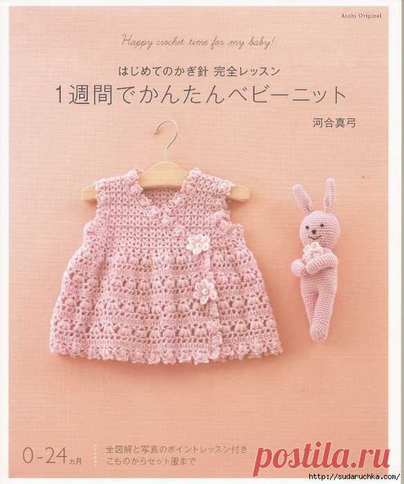 "Happy crochet time for my baby". Японский журнал по вязанию крючком.