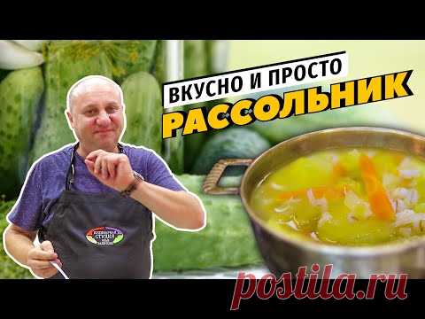 РАССОЛЬНИК - хит русской кухни | Дежопируем огурцы