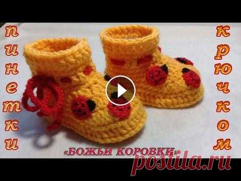 ПИНЕТКИ " БОЖЬИ КОРОВКИ" КРЮЧКОМ. ПОДРОБНЫЙ М.К. Пинетки связаны из пряжи, которая состоит из 25% шерсти, 75% акрила. В 100 граммах пряжи содержится 330 метров. Крючок 3 мм. Связаны в 2 нити. По разм...