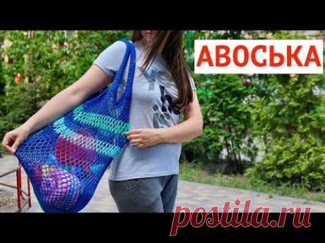 СУМКА АВОСЬКА - ВЕЧНЫЙ ТРЕНД! Эко-АВОСЬКА КРЮЧКОМ. Подробный мастер-класс - Как связать АВОСЬКУ