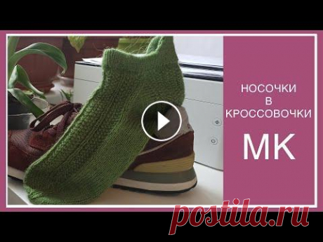 МК. НОСОЧКИ В КРОССОВОЧКИ! С ЯЗЫЧКОМ! &quot;ЖЕМЧУЖНЫЕ ДОРОЖКИ&quot; - ПОПЕТЕЛЬНЫЙ МАСТЕР-КЛАСС ДЛЯ НАЧИНАЮЩИХ! ✔ ЕСЛИ ВИДЕО ОКАЗАЛОСЬ ВАМ ПОЛЕЗНЫМ МОЖНО СКАЗАТЬ СПАСИБО ↓ ТАКЖЕ можно сделать пожертвование следующим образом: карта Сбербанка 4276400050823831 Ната...