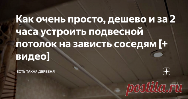 Как очень просто, дешево и за 2 часа устроить подвесной потолок на зависть соседям [+ видео] Описанное моделируйте под себя...