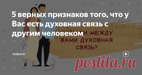 5 верных признаков того, что у Вас есть духовная связь с другим человеком Доброго времени суток, дорогая аудитория! Очень рада приветствовать Вас здесь снова. Сегодня поговорим про такую глубокую тему как духовная связь. Буду благодарна Вас за лайк, подписку, репост, комментарий. Вы - моя главная мотивация.  ⭐️ Не секрет, что на протяжении всей нашей жизни, наши пути пересекаются с жизненной линией многих других людей. Все встречи оставляют определенный отпечаток.  ⭐️ Быва...
