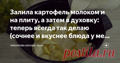 Залила картофель молоком и на плиту, а затем в духовку: теперь всегда так делаю (сочнее и вкуснее блюда у меня не получалось) Больше не думаю, что приготовить из картофеля, мамина подруга научила готовить по этому рецепту. Рецепт простой, доступный каждому, это идеальный гарнир к любому мясу, рыбе или как самостоятельное блюдо тоже хорошо.  ✅ Я даже не сомневаюсь, что Вы вкусно готовите блюда из картофеля, но не надо забывать, что, есть и начинающие хозяюшки, для которых э...