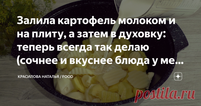 Залила картофель молоком и на плиту, а затем в духовку: теперь всегда так делаю (сочнее и вкуснее блюда у меня не получалось) Больше не думаю, что приготовить из картофеля, мамина подруга научила готовить по этому рецепту. Рецепт простой, доступный каждому, это идеальный гарнир к любому мясу, рыбе или как самостоятельное блюдо тоже хорошо.  ✅ Я даже не сомневаюсь, что Вы вкусно готовите блюда из картофеля, но не надо забывать, что, есть и начинающие хозяюшки, для которых э...