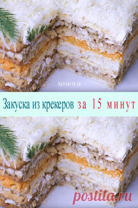 Закуска из крекеров за 15 минут - Кулинария