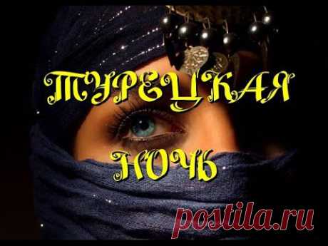 Турецкая ночь