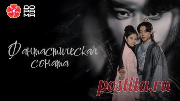 Дорамы для сказочного декабря | Триколор | Дзен