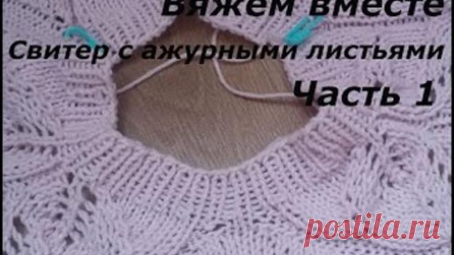 Вяжем вместе/Свитер с ажурными листьями/Регланом сверху