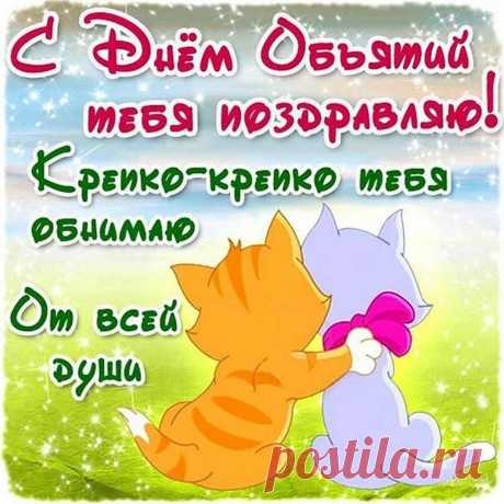 В День объятий пожелаю
Обниматься каждый день.
Это действие простое
Может вылечить мигрень.