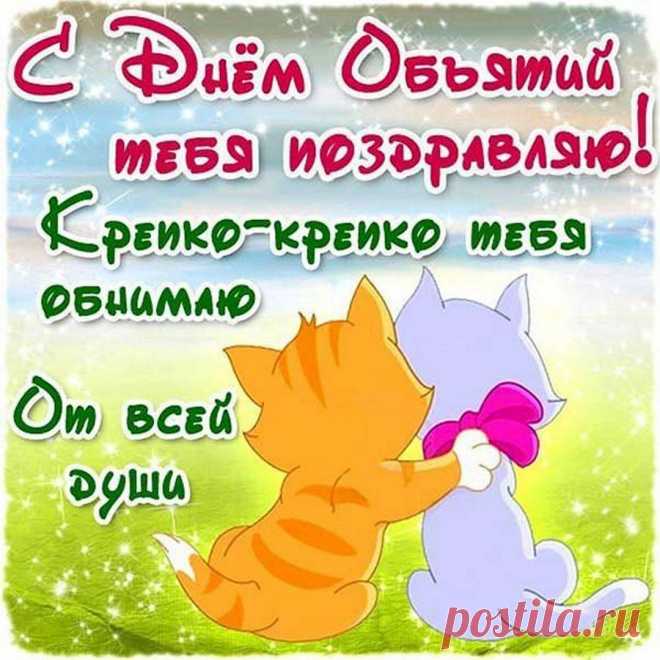В День объятий пожелаю
Обниматься каждый день.
Это действие простое
Может вылечить мигрень.