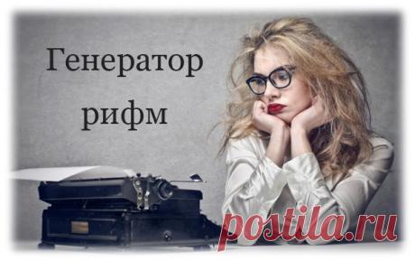 Бесплатный, простой и удобный генератор рифм онлайн