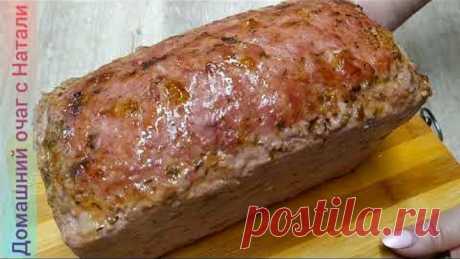 Мясной ХЛЕБ 🍞 Простой рецепт в домашних условиях👍