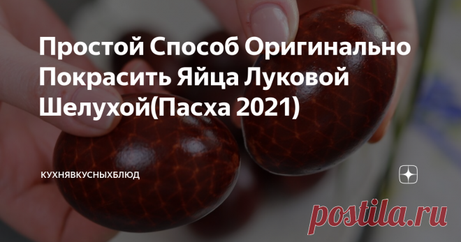 Простой Способ Оригинально Покрасить Яйца Луковой Шелухой(Пасха 2021)