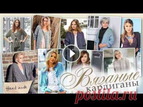 Вязаные кардиганы спицами для женщин. Большая подборка стильных моделей Кардиганы спицами для женщин с сайта Схемы вязания к любой модели смотрите на сайте в разделе &quot;Кардиганы&quot; . Как связать женский кардиган для...
