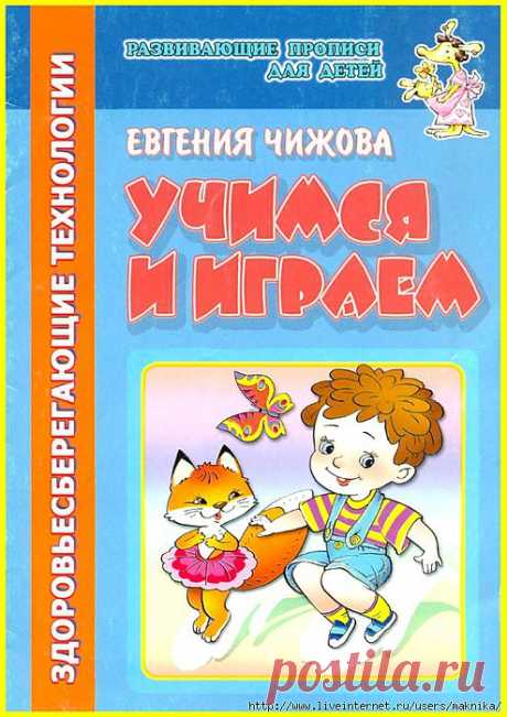 Учимся и играем.Игры-занятия для детей 3-5 лет.