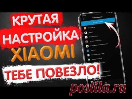 🔥 ОТКРОЙ Эти Настройки На Своем Xiaomi и ОФИГЕЕШЬ!!