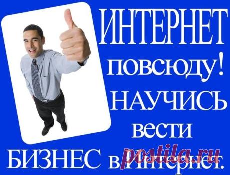 Не отставай от времени - начни зарабатывать в интернете! Официальный доход! Полный курс обучения и поддержка! Мы научим тебя зарабатывать в интернете абсолютно бесплатно! i-and-ori.blogspot.com