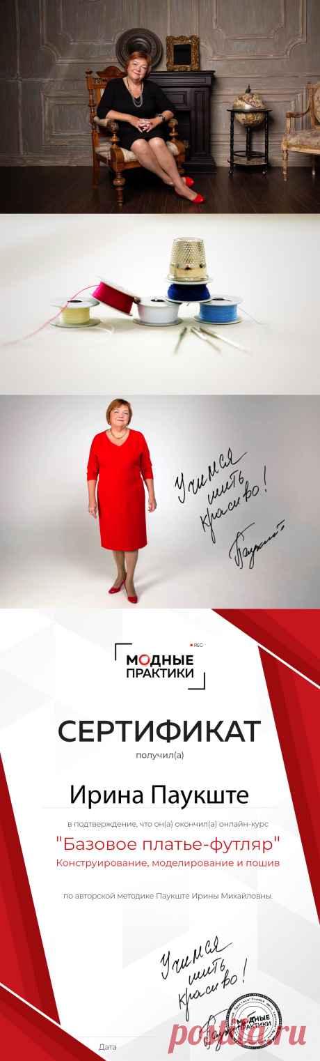Новой и актуальное предложение пройти онлайн-курс «Базовое платье-футляр. Конструирование, моделирование и пошив» от МОДНЫЕ ПРАКТИКИ с Паукште Ириной Михайловной. 
Новый поток пройдёт 21 октября 2021 года. Успейте принять участие и сшить платье-футляр своими руками.
