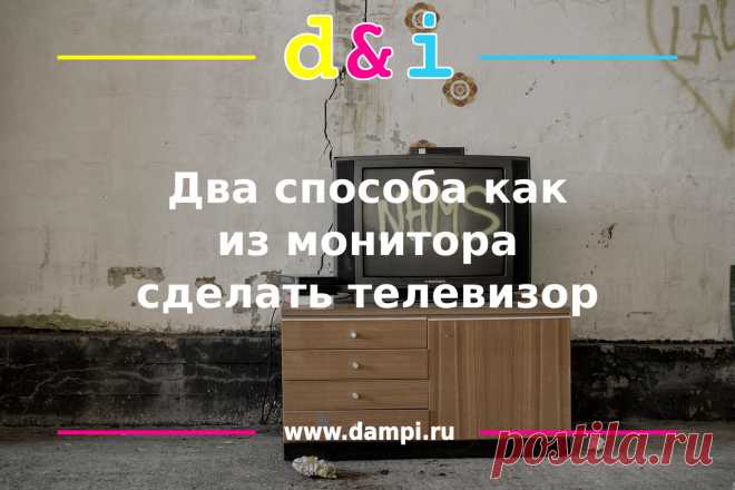 Два способа как из монитора сделать телевизор - Денис Бидюков Наверняка многие из вас, купив себе новый монитор, задумывались что же можно сделать из старого монитора. Такой мыслью озадачился и я, правда этой мыслью я озадачился очень давно, но тогда не было такого большого выбора различных устройств. Но китайские братья не дремлют и изобретают устройства небывалого сочетания возможностей. Одним из таких устройств стала тв-приставка, которую …