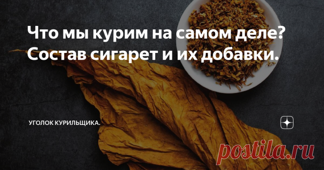 Что мы курим на самом деле? Состав сигарет и их добавки. Практически все современные табачные изделия имеют различные добавки, сигареты не исключение. И это не всегда химические добавки и уж точно не веяние 21 века, ведь ещё в 16 веке испанские моряки добавляли в табак измельчённый корень солодки в табак, в качестве консерванта.
