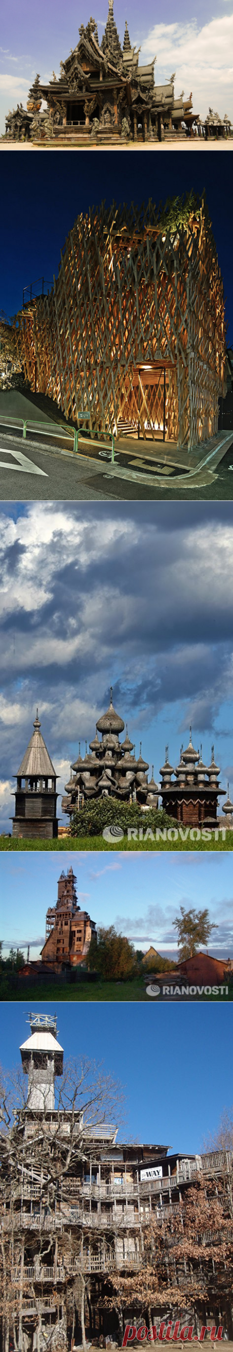 Лубяная фантазия: 8 самых оригинальных сооружений из дерева в мире | Фото | Мультимедиа | РИА Недвижимость