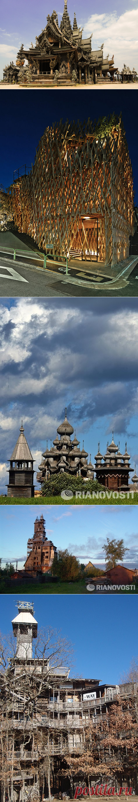 Лубяная фантазия: 8 самых оригинальных сооружений из дерева в мире | Фото | Мультимедиа | РИА Недвижимость