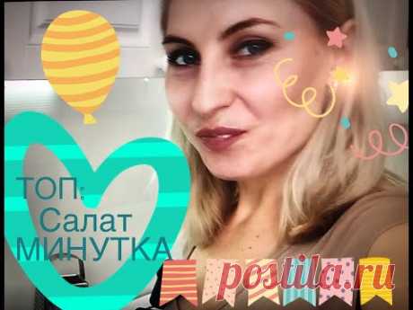 ТОП праздничных блюд: салат "Минутка"