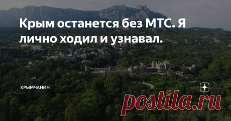 Крым останется без МТС. Я лично ходил и узнавал. С 1 Декабря сего года, компания сотовой связи МТС, официально прекращает поставки сим-карт в Крым. Причины кроются в отсутствии официальных дилерских центров на полуострове.
Новость весьма неприятная, потому что подавляющее большинство крымчан пользуется именно МТСом.
Дело в том, что они первые "зашли" на полуостров. "Волны" ещё не было, а WIN mobile, просто "прозевал" момент и нам ничего не