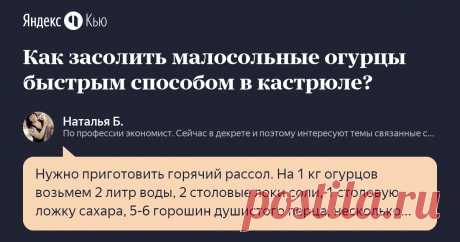 «Как засолить малосольные огурцы быстрым способом в кастрюле?» – Яндекс.Кью 29 июля 2018 Наталья Б. ответила: Нужно приготовить горячий рассол. На 1 кг огурцов возьмем  2 литр воды, 2 столовые локи соли, 1 столовую ложку сахара, 5-6 горошин душистого перца, несколько веток укропа, пару долек чеснока, 2 шт.лавровых листа. Огурцы тщательно помыть и отрезать кончики, сложить на дно часть кастрюли специй и зелени, уложить огурцы и снова прикрыть зелень. Соль и сахар в воде рас...
