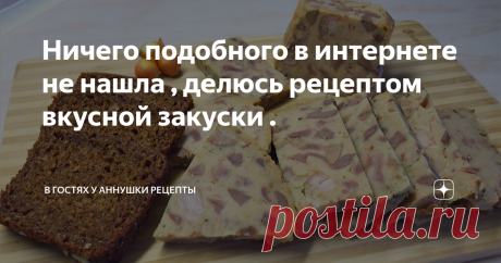 Ничего подобного в интернете не нашла , делюсь рецептом вкусной закуски . Здравствуйте друзья! Сегодня делюсь рецептом очень вкусной закуски ,перед тем как снимать приготовление  я искала в интернете этот рецепт , но нечего подобного не нашла . Этот рецепт записан в моей записной книжке , под названием  "Начинка". Обычно эту закуску мы готовили на Пасхальные праздники , Радоница , или когда собираемся на маёвку, на природе такая закуска разлетается на ура.