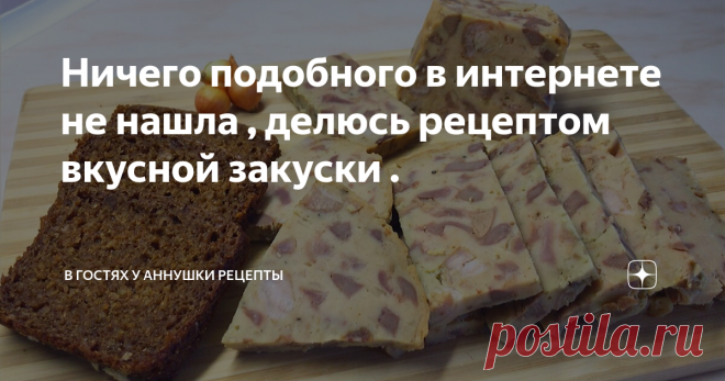 Ничего подобного в интернете не нашла , делюсь рецептом вкусной закуски . Здравствуйте друзья! Сегодня делюсь рецептом очень вкусной закуски ,перед тем как снимать приготовление  я искала в интернете этот рецепт , но нечего подобного не нашла . Этот рецепт записан в моей записной книжке , под названием  