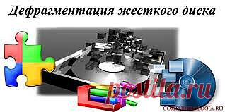 Что такое фрагментация диска и зачем надо делать дефрагментацию?.
