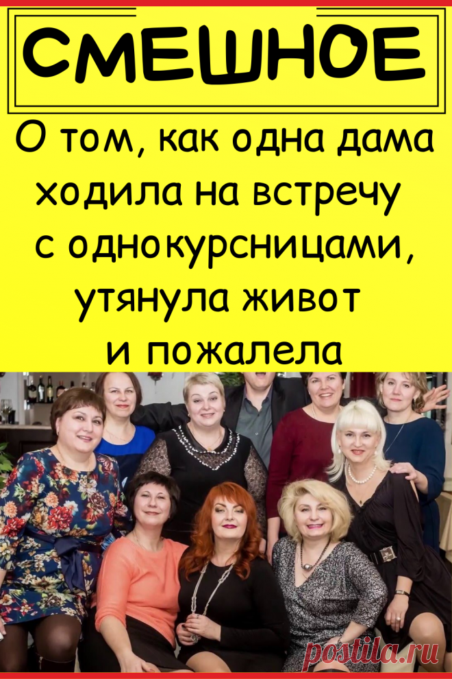 О том, как одна дама ходила на встречу с однокурсницами, утянула живот и пожалела