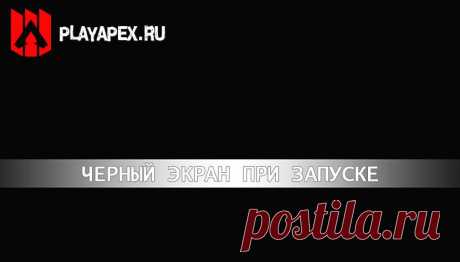 Почему черный экран при запуске Apex Legends